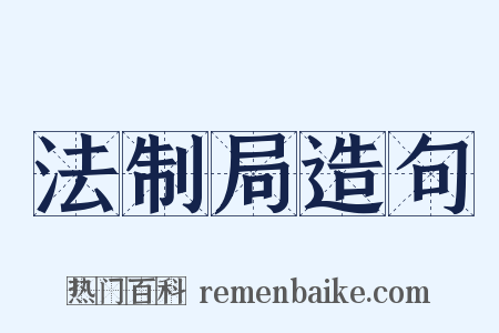 法制局造句是什么意思的图片